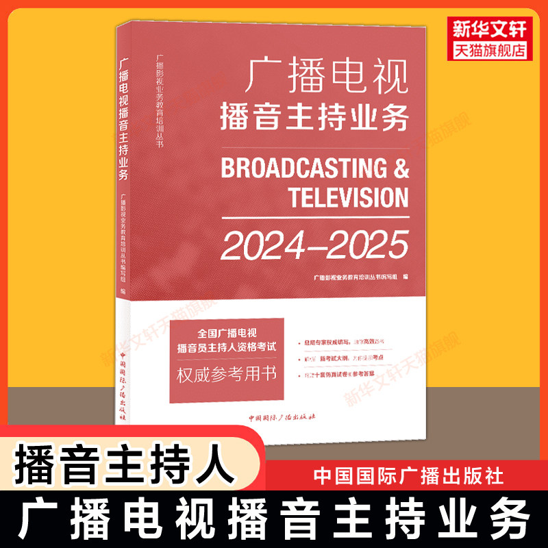 【官方正版】广播电视播音主持业务 2024-2025年版 中国国际广播出版社 全国广播电视编辑记者播音员主持人资格证考试教材用书籍