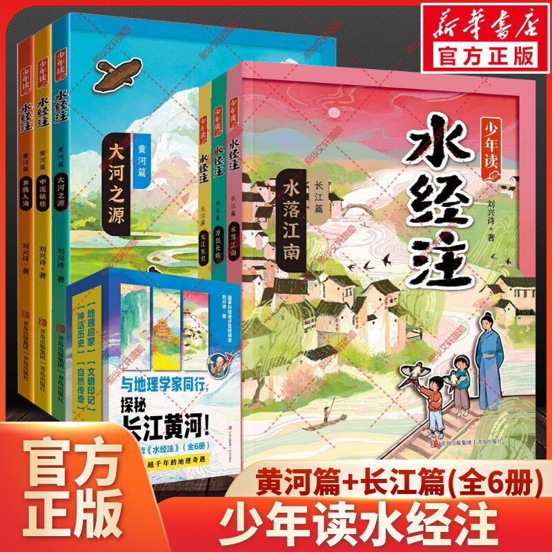 少年读水经注黄河篇+长江篇全6册刘兴诗著当代地质学家科普作家刘兴诗生动讲述母亲河的故事地理历史考古博物中国地理百科全书正版