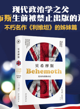 【正版包邮】贝希摩斯：英国内战缘由史 托马斯霍布斯 欧洲史社科哲学怪物猎人世界新华书店图书籍北京大学出版社文轩网旗舰店