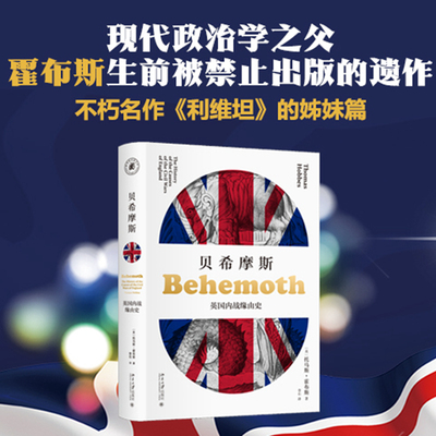 【正版包邮】贝希摩斯：英国内战缘由史 托马斯霍布斯 欧洲史社科哲学怪物猎人世界新华书店图书籍北京大学出版社文轩网旗舰店