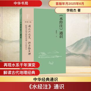 《水经注》通识 李晓杰 中华书局 正版书籍 新华书店旗舰店文轩官网