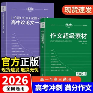 高考语文写作核心训练冲刺议论文经典 考点帮作文超级素材2026新版 人物热点论题论证论点论据高一二三英语满分作文模版 新华文轩