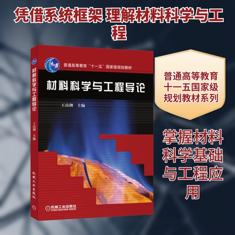 材料科学与工程导论 正版书籍 新华书店旗舰店文轩官网 机械工业出版社