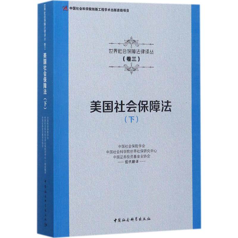 美国社会保障法 中国社会保险学会,中国社会科学院世界社保研究中心,中国证券投资基金业协会 组织翻译 中国社会科学出版社 下