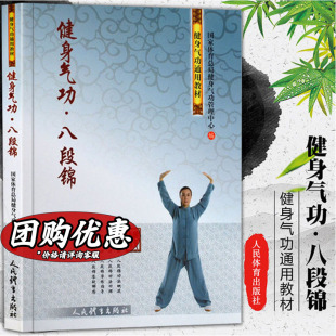 人民体育出版 健身气功·八段锦 社 气功武术书籍 养生健康保健全书 新华书店旗舰店文轩官网 强筋健骨美体塑形 中老年养生法健身