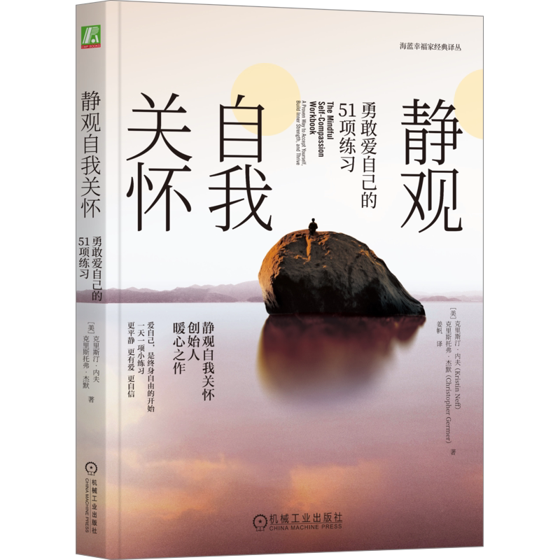 【新华文轩】静观自我关怀 勇敢爱自己的51项练习 克里斯汀·内夫, 克里斯托弗·杰默 著 成功学系统学习如何爱自己和他人 生活压