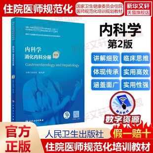 正版 第2版 书籍 新华书店旗舰店文轩官网 社 内科学 人民卫生出版 消化内科分册