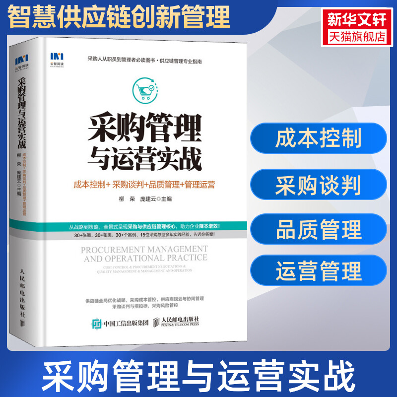 采购管理与运营实战 柳荣 成本控制+采购谈判+品质管理+管理运营 智慧供应链创新管理系列 人民邮电出版社 正版书籍