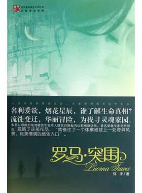 【新华文轩】罗马.突围 刘怀宇 正版书籍小说畅销书 新华书店旗舰店文轩官网 重庆出版社