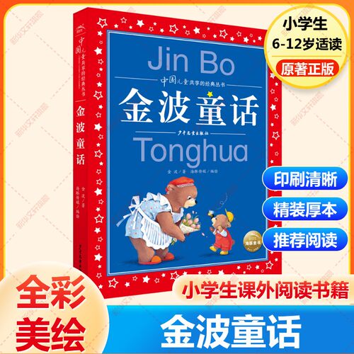 金波童话彩图版文学读物