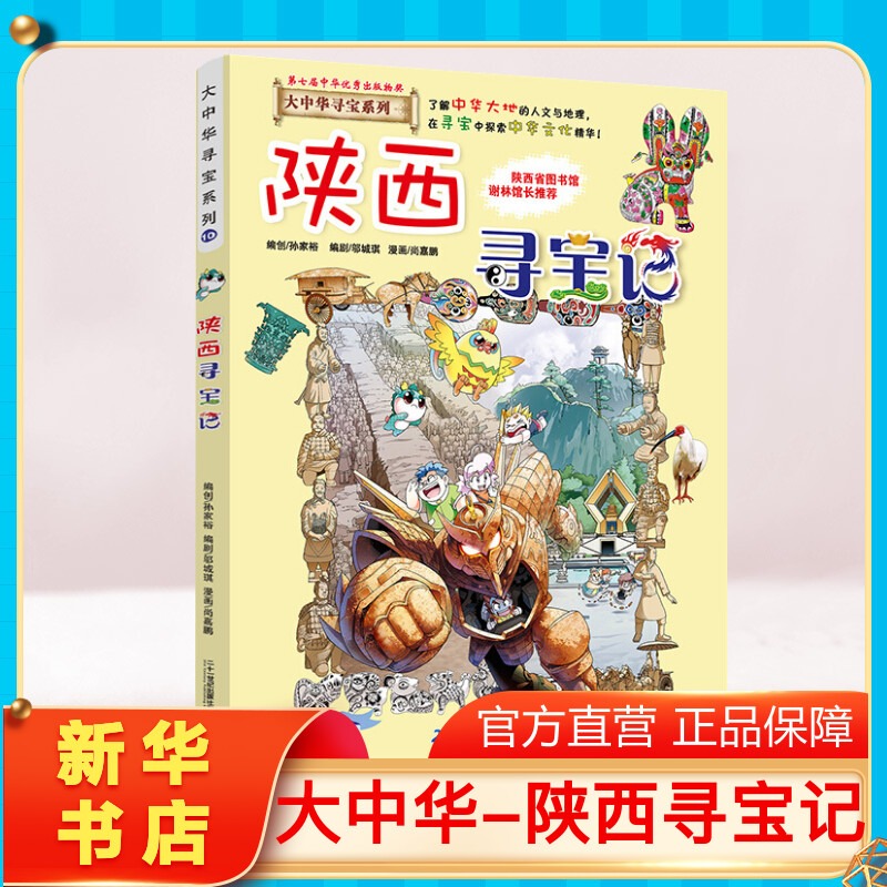 【正版陕西寻宝记】大中华寻宝记全套书小学生课外阅读书籍动漫故事图书大中国地理科普连环画儿童大百科全书幼儿绘本科学漫画书