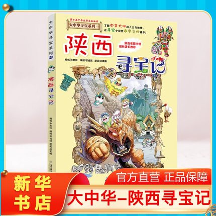 【正版陕西寻宝记】大中华寻宝记全套书小学生课外阅读书籍动漫故事图书大中国地理科普连环画儿童大百科全书幼儿绘本科学漫画书