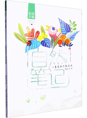 【新华文轩】自然笔记-春夏秋冬都是画 滕毓旭 正版书籍 新华书店旗舰店文轩官网 江苏凤凰少年儿童出版社