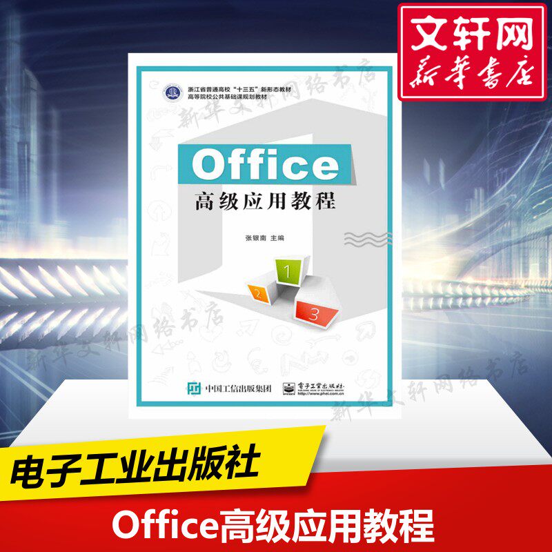 【新华文轩】OFFICE高级应用教程/张银南 张银南 正版书籍 新华书店旗舰店文轩官网 电子工业出版社