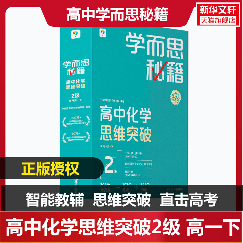 学而思秘籍 高中化学思维突破 2级 学而思教研中心编写组 正版书籍 新华书店旗舰店文轩官网 延边大学出版社