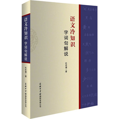 语文冷知识 字词句解说 杜永道 正版书籍 新华书店旗舰店文轩官网 商务印书馆国际有限公司