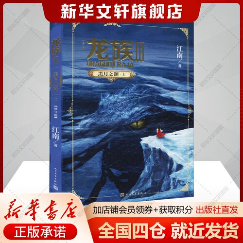 龙族 3 黑月之潮·上(修订版)江南著中国科幻,侦探小说文学书籍人民文学出版社新华文轩旗舰店