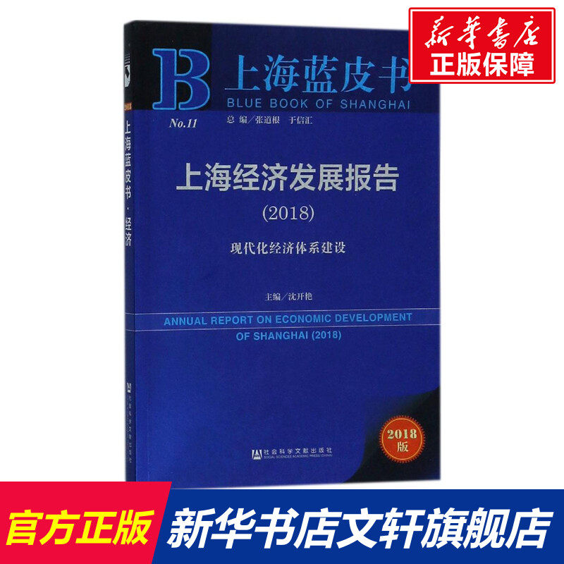 上海经济发展报告.2018 沈开艳 主编 社会科学文献出版社 2018版2018:现代化经济体系建设 正版书籍 新华书店旗舰店文轩官网