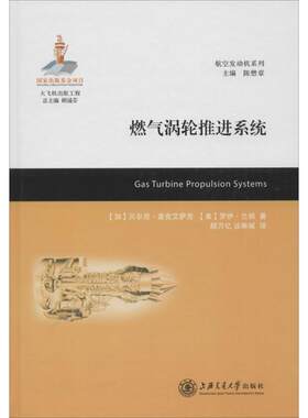 燃气涡轮推进系统 (加)贝尔尼·麦克艾萨克,(美)罗伊·兰顿 著;颜万亿,谈琳娓 译 正版书籍 新华书店旗舰店文轩官网