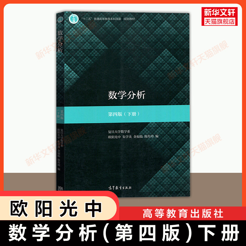 【官方正版】复旦大学数学分析第四版(下册)第4版 欧阳光中 高等教育出版社 复旦大学数学系教材教程数分考研 9787040498851