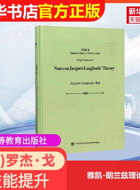 【官方正版】雅凯-朗兰兹理论高等教育出版社(法)罗杰·戈德门特(Roger Godement) 著9787040503036教材练习题集辅导新华书店旗舰