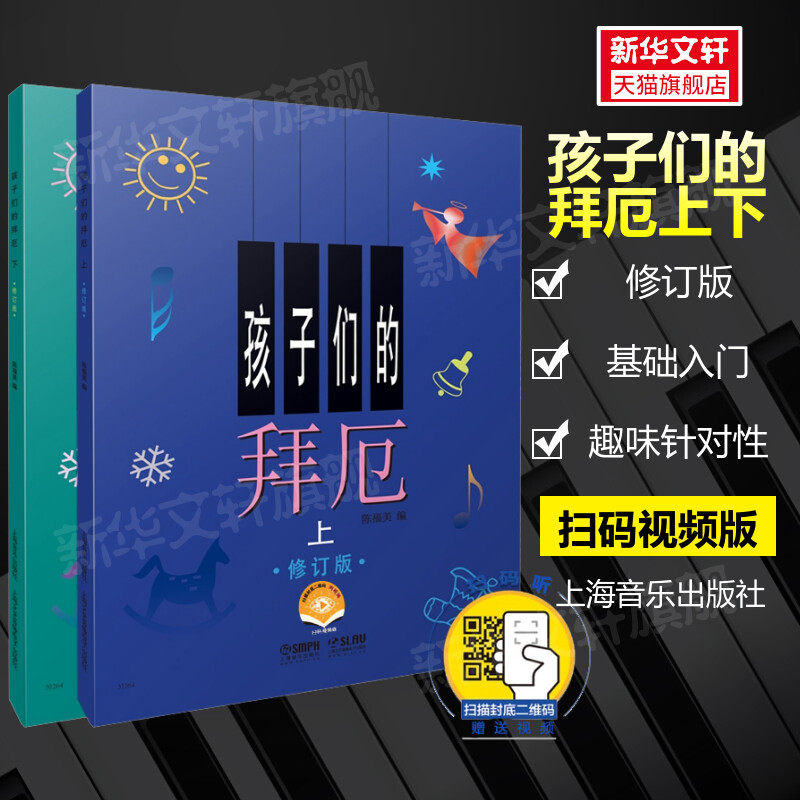 【正版授权】孩子们的拜厄上下册修订版 附视频有声版拜尔儿童钢琴基本教程教材钢琴基础初学者入门 少儿简易钢琴教程书正版包邮
