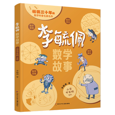 【新华文轩】李毓佩数学童话集故事系列小学生低中高年级全套历险记思维训练关于一二三年级阅读课外书书籍四五六读物李玉配