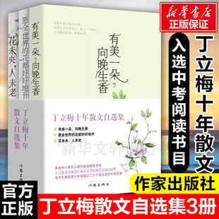 【中考推 荐阅读】丁立梅散文集初中 文章连续十年入选中考考题有美一朵向晚生香花未央人未老愿全世界的花都好好地开畅销书排行榜