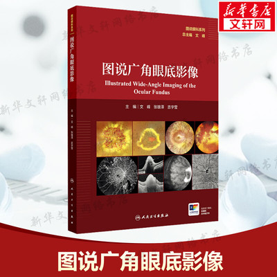 图说广角眼底影像 正版书籍 新华书店旗舰店文轩官网 人民卫生出版社