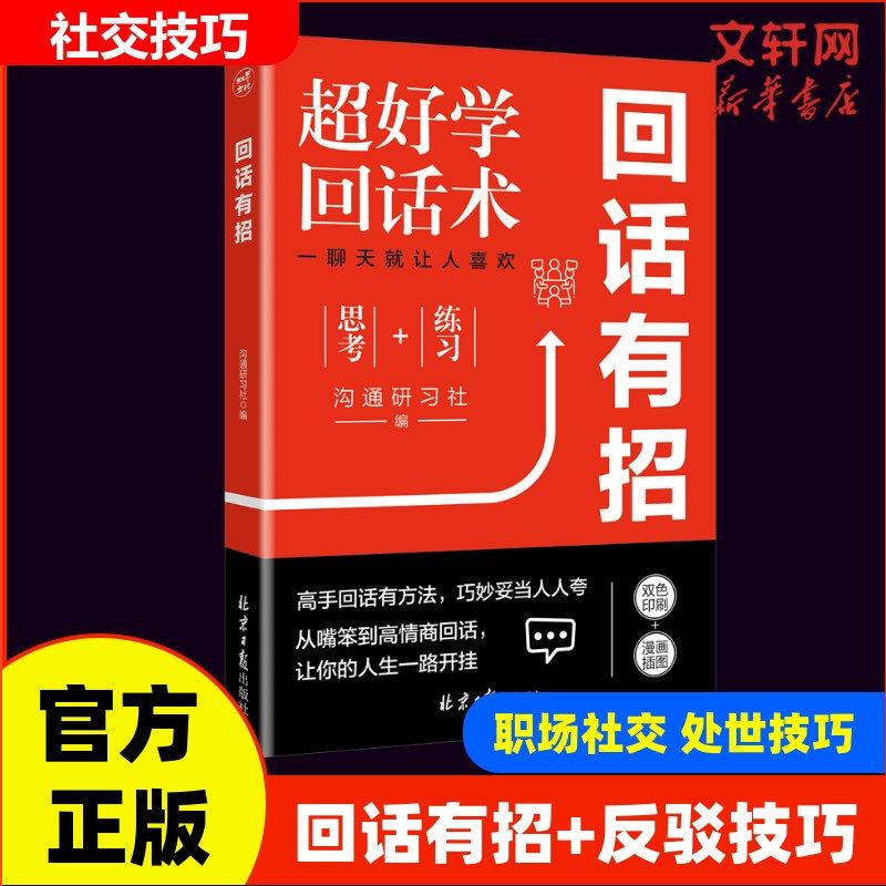 回话有招正版口才训练技巧好好接话高情商聊天术2册 职场社交处世语言艺术即兴演讲沟通技术社交表达漫画版正版书籍回话有招书