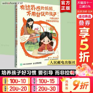六招让孩子积极主动写作业培养孩子学习惯 有边界感 孩子 不用督促 学习内驱力抗挫力家庭教育儿书籍父母读物新华文轩 妈妈