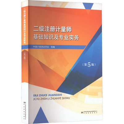 二级注册计量师基础知识及专业实务(第5版) 正版书籍 新华书店旗舰店文轩官网 中国质量标准出版传媒有限公司