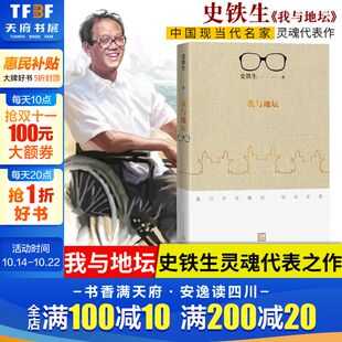 2018新版 史铁生 人民文学出版 新华文轩 社 新华书店旗舰店文轩官网 我与地坛 书籍小说畅销书 正版
