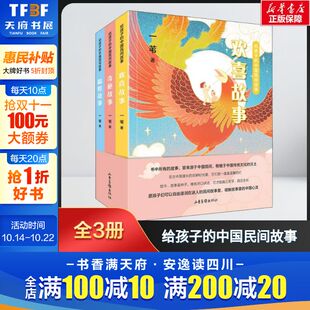 正版 社 给孩子 山东画报出版 新华书店旗舰店文轩官网 书籍 一苇 全3册 中国民间故事 新华文轩