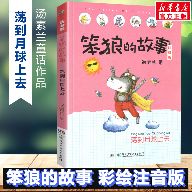 新华书店正版 注音读物 文轩网