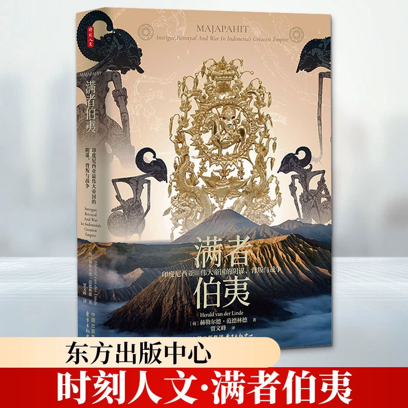 时刻人文·满者伯夷:印度尼西亚最伟大帝国的阴谋、背叛与战争(刷边版) (荷)赫勒尔德·范德林德(Herald van der Linde) 著 - 实物图