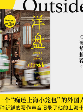 【专享书签】洋盘 沈恺伟（Christopher St. Cavish）一个“痴迷上海小笼包”的外国人沉迷食物与写作 现当代文学散文随笔畅销书