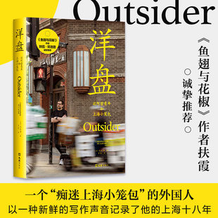 【专享书签】洋盘 沈恺伟（Christopher St. Cavish）一个“痴迷上海小笼包”的外国人沉迷食物与写作 现当代文学散文随笔畅销书