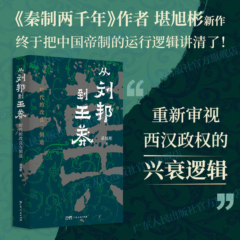 【新华文轩】从刘邦到王莽 时代的改良与倒退 谌旭彬著西汉汉帝两百年政权秦制两千年中国帝制时代的原生期言九林先秦三国历史类 - 实物图