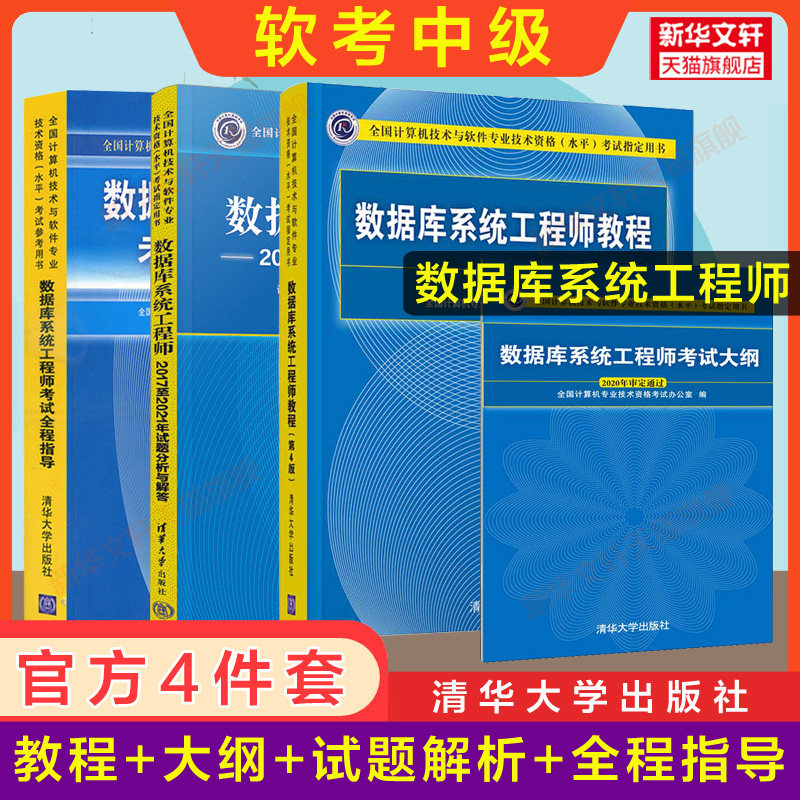 正版【官方4册】软考中级 数据库系统工程师教程第4版四+大纲+试题分析与解答+全程指导计算机软件2026年教材历年真题试卷题库资料