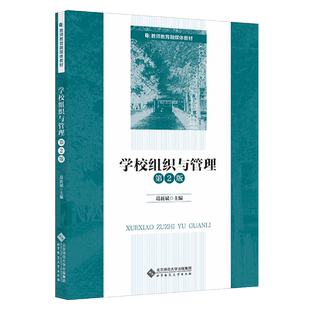 【官方正版】学校组织与管理 第2版北京师范大学出版社葛新斌 编大学教材9787303287581教材练习题集历年真题辅导新华书店旗舰店文