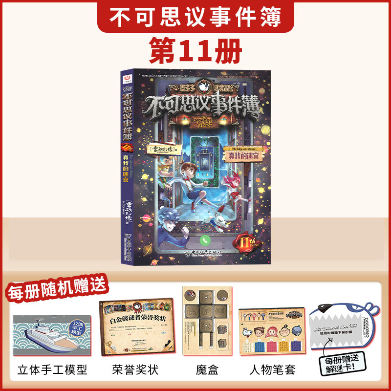 不可思议事件簿11真我的迷宫墨多多谜境冒险阳光版漫画版文字版周边迷境秘境探险不可思议事件薄雷欧幻像莫多多历险记
