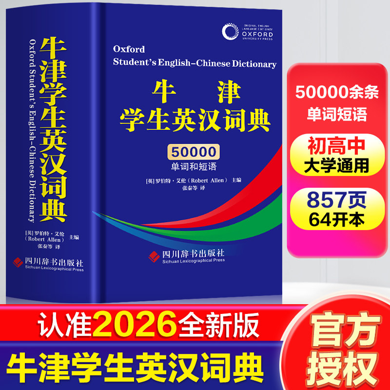 牛津学生英汉词典缩印本