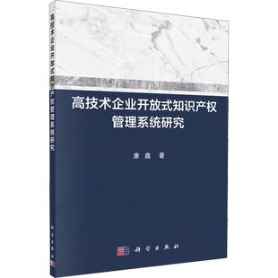 【新华文轩】高技术企业开放式知识产权管理系统研究 康鑫 正版书籍 新华书店旗舰店文轩官网 科学出版社