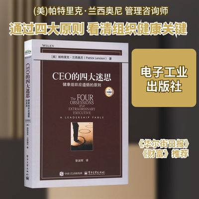CEO的四大迷思：健康组织应遵循的原则（经典版） (美)帕特里克·兰西奥尼(Patrick Lencioni) 著 电子工业出版社