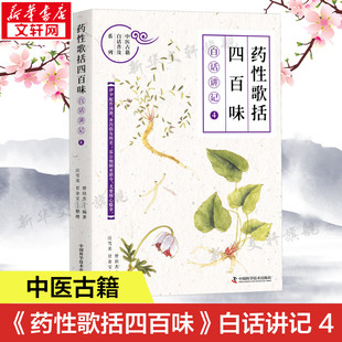 功效和应用中医阐释性读物中医文化中草药知识书中医药工作者爱好者阅读正版 常用中药 药性歌括四百味白话讲记4 书籍 新华文轩