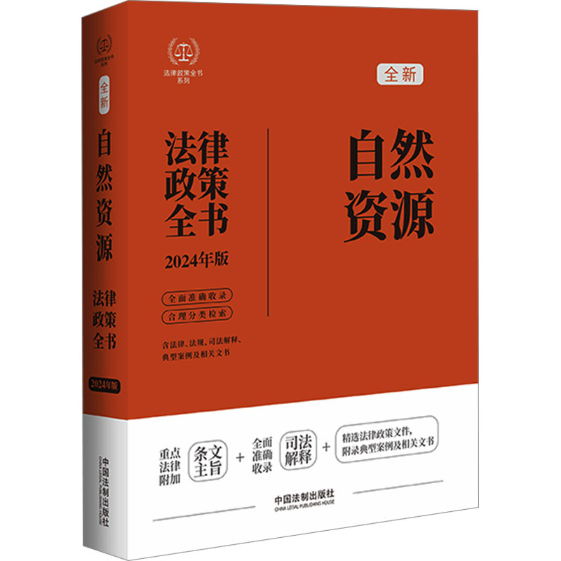 【新华文轩】自然资源法律政策全书 含法律、法规、司法解释、典型案例及相关文书 2024年版 中国法制出版社 书籍/杂志/报纸 大学教材 原图主图