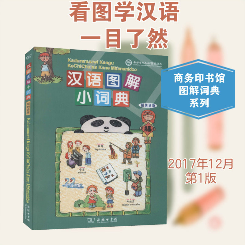 【新华文轩】汉语图解小词典 绍纳语版 正版书籍 新华书店旗舰店文轩官网 商务印书馆