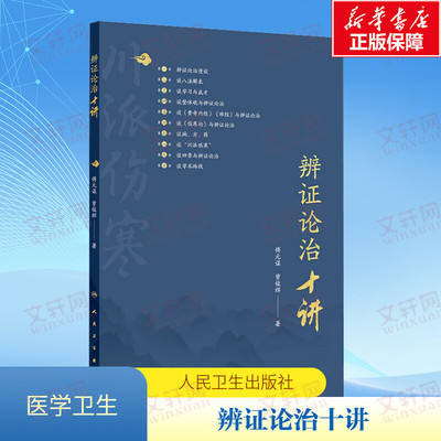 【新华文轩】辨证论治十讲 辩证的资料脉症病史 川派伤寒学术思想临证经验及生活体验 傅元谋 曾俊辉主编 人民卫生出版社 正版书籍