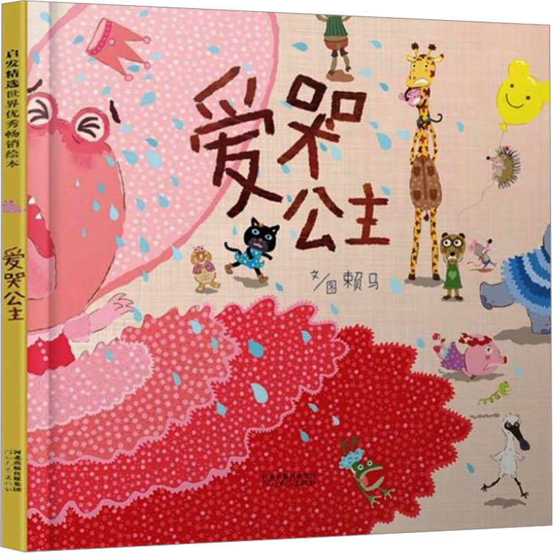 【新华文轩】爱哭公主儿童绘本 赖马 启发 0-3-4-5-6周岁幼儿童情绪管理图画书 幼儿园宝宝睡前故事 正能量幽默漫画课外读物书籍